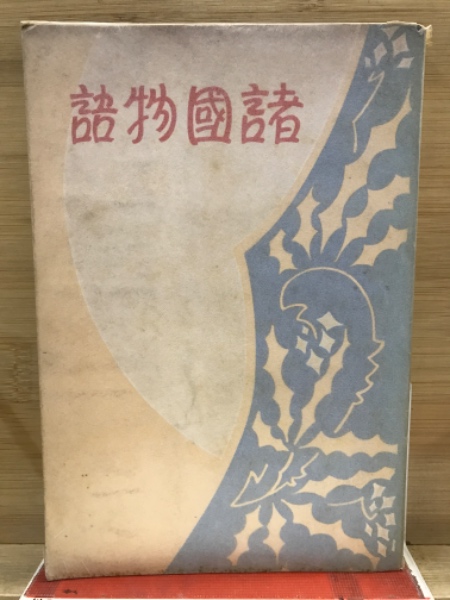 一休諸国物語図会」平田止水輯 菱川清春画 天保七年刊 5冊|和本