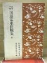 高等学校　国語基準問題集