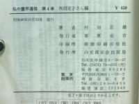 私の霊界通信