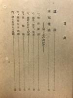 西郷南洲先生遺芳