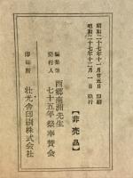 西郷南洲先生遺芳
