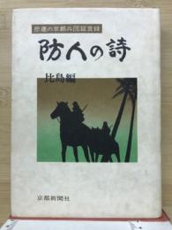 防人の詩　比島編　悲運の京都兵団証言録　