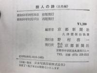 防人の詩　比島編　悲運の京都兵団証言録　