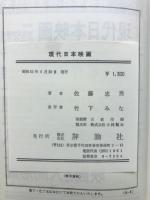現代日本映画