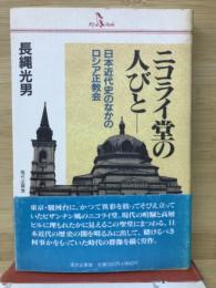 ニコライ堂の人びと―日本近代史のなかのロシア正教会(PQbooks)