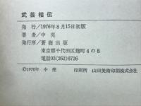 武芸相伝