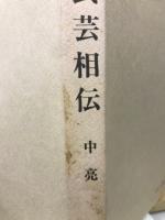 武芸相伝