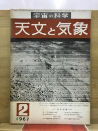 宇宙の科学　天文と気象