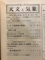 宇宙の科学　天文と気象