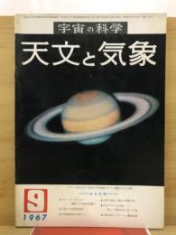 宇宙の科学　天文と気象