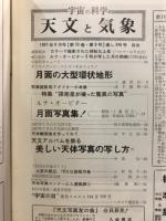 宇宙の科学　天文と気象