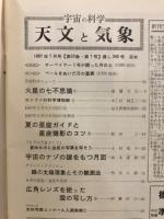 宇宙の科学　天文と気象