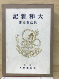 大和雜記