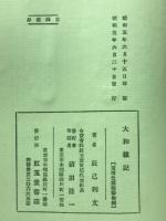 大和雜記