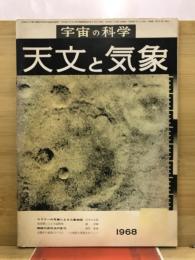 宇宙の科学　天文と気象