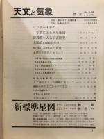 宇宙の科学　天文と気象