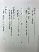 昭和外交五十年
