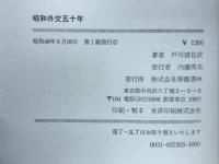 昭和外交五十年

