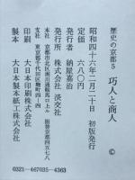 巧人と商人　（歴史の京都5）