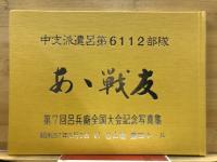 中支派遣呂第6112部隊　あゝ戦友