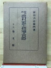 綜合的農村更生指導の実際