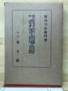 綜合的農村更生指導の実際