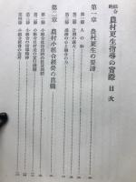 綜合的農村更生指導の実際