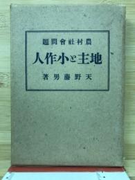 農村社會問題　地主と小作人
