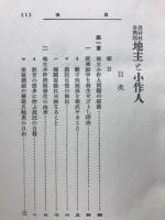 農村社會問題　地主と小作人
