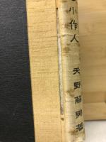 農村社會問題　地主と小作人