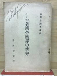 一九二七年　各国労働界の情勢