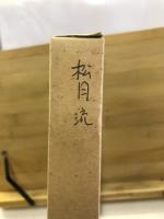松月堂古流百瓶
