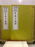 松月堂古流四季混雜生花百瓶圖