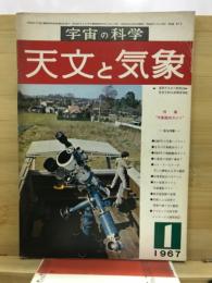 宇宙の科学　天文と気象