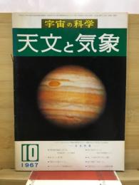 宇宙の科学　天文と気象