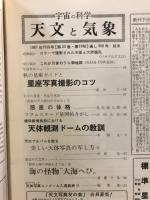宇宙の科学　天文と気象