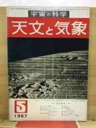 宇宙の科学　天文と気象