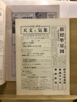 宇宙の科学　天文と気象