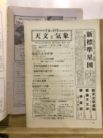 宇宙の科学　天文と気象