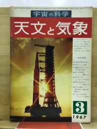 宇宙の科学　天文と気象