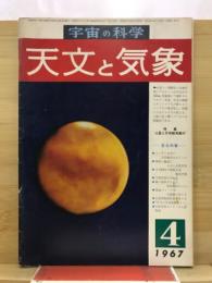 宇宙の科学　天文と気象