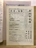 宇宙の科学　天文と気象