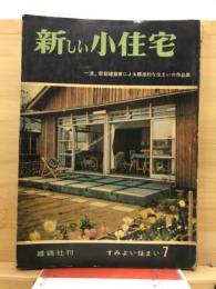 新しい小住宅