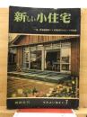 新しい小住宅