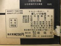 新しい小住宅