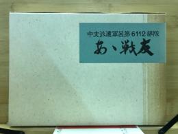 中支派遣軍呂第6112部隊　あゝ戦友