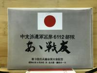 中支派遣軍呂第6112部隊　あゝ戦友