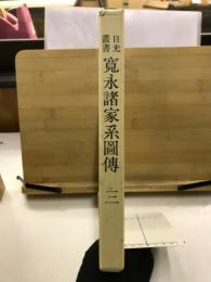 寛永諸家系図伝