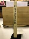 寛永諸家系図伝