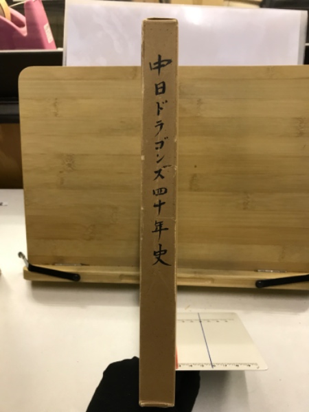 中日ドラゴンズ四十年史 / 古本、中古本、古書籍の通販は「日本の